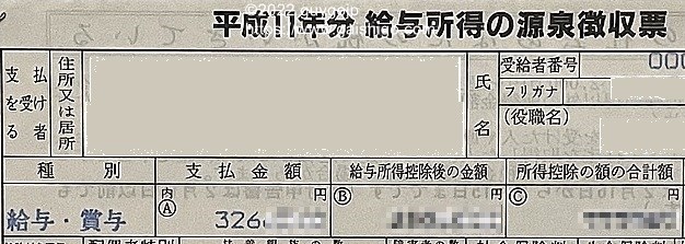 管理人が務めた一社目・社会人一年目の年収がわかる源泉徴収票の写真。