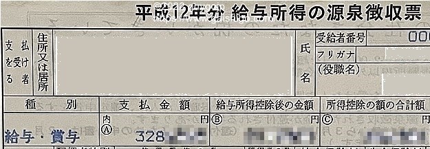 管理人が務めた一社目・社会人２年目の年収がわかる源泉徴収票の写真。1年目からの給与アップが少ない。