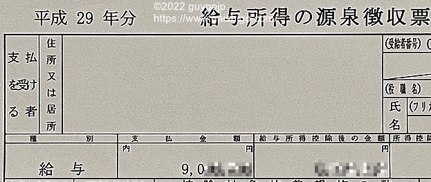 管理人が務めた4社目での年収がわかる源泉徴収票。転職で給与アップしてきたことが分かる。